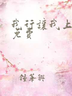 我行让我上全文免费