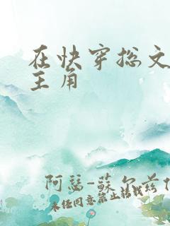 在快穿总文里抢主角