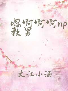 嗯啊啊啊np调教男