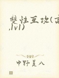 双性互攻(高h,1v1)