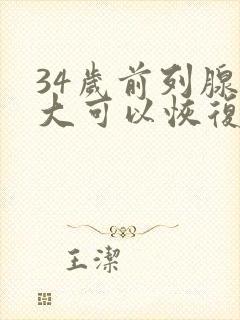 34岁前列腺增大可以恢复吗