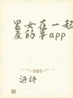 男女在一起做羞羞的事app