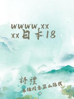 wwww.xxxx日本18