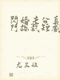 闪婚老公真是豪门总裁短剧免费观看