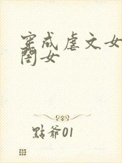 穿成虐文女主亲闺女