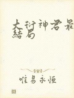 大衍神君最后的结局