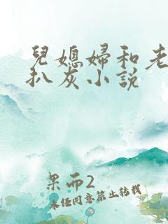 儿媳妇和老公公扒灰小说