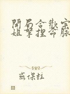 开局合欢宗被师姐拿捏命脉 咸鱼老白 小说