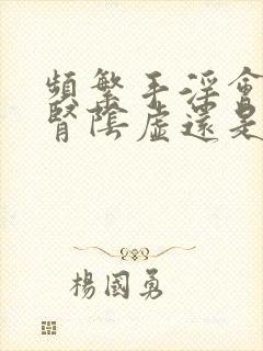 频繁手淫会造成肾阴虚还是阳虚