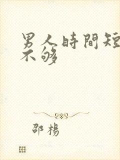 男人时间短硬度不够