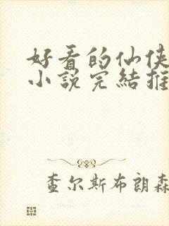 好看的仙侠言情小说完结推荐