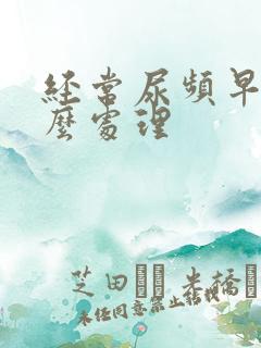 经常尿频早射怎么处理