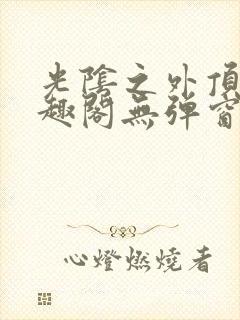 光阴之外顶点笔趣阁无弹窗全文阅读