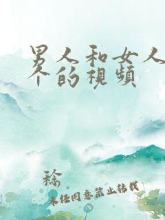 男人和女人做那个的视频