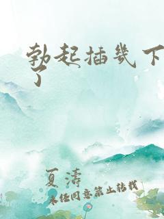 勃起插几下又软了