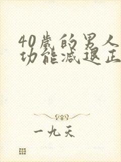 40岁的男人性功能减退正常吗