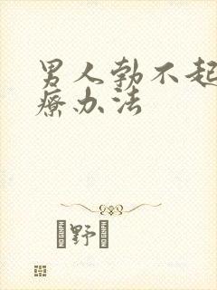 男人勃不起的治疗办法