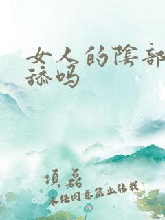 女人的阴部可以舔吗