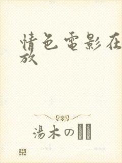 情色电影在线播放