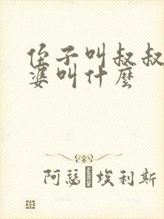 侄子叫叔叔的老婆叫什么