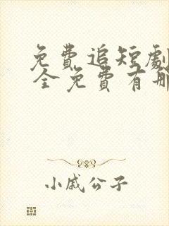 免费追短剧软件 全免费有那些