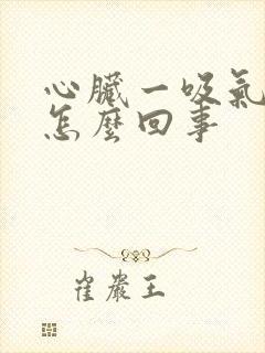 心脏一吸气就疼怎么回事