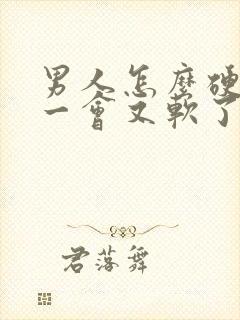 男人怎么硬起来一会又软了