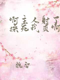 啊主人射了使劲操死我爽啊