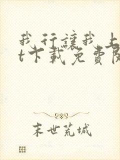 我行让我上txt下载免费阅读