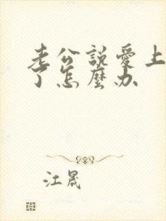 老公说爱上别人了怎么办