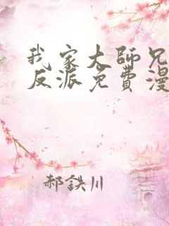 我家大师兄是个反派免费漫画