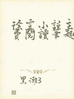 徐霄小说主角免费阅读笔趣阁