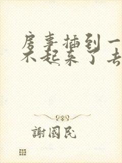 房事插到一半硬不起来了去哪看