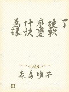 为什么硬了之后很快变软