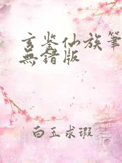 玄鉴仙族笔趣阁无错版