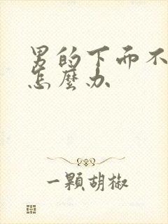 男的下面不硬了怎么办