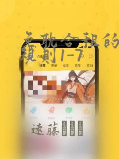 免耽合租的秘密规则1-7