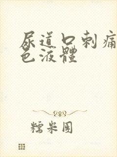 尿道口刺痛有黄色液体