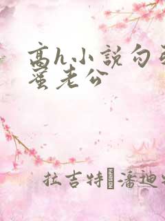 高h小说勾引闺蜜老公