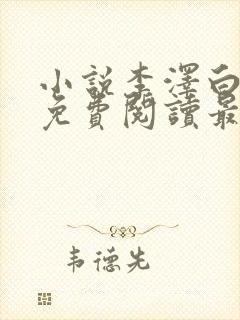 小说李泽白心媛免费阅读最新章节