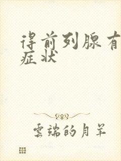 得前列腺有哪些症状