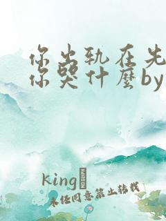 你出轨在先离婚你哭什么by锦棠