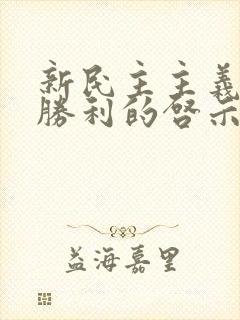 新民主主义革命胜利的启示