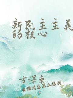 新民主主义革命的核心