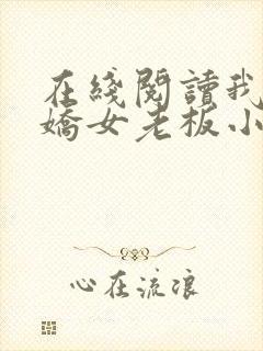 在线阅读我的傲娇女老板小说