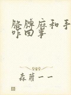 胳膊麻和手麻是咋回事