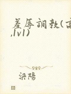 羞辱调教(高h,1v1)