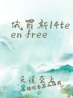 俄罗斯14teen free
