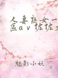 人妻熟女一区二区aⅴ佐佐木明希