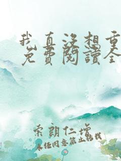 我真没想重生啊免费阅读全文无窗口